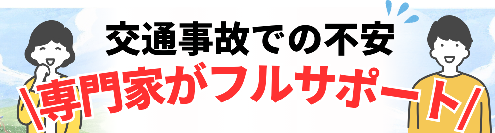 交通事故での不安 \専門家がフルサポート/