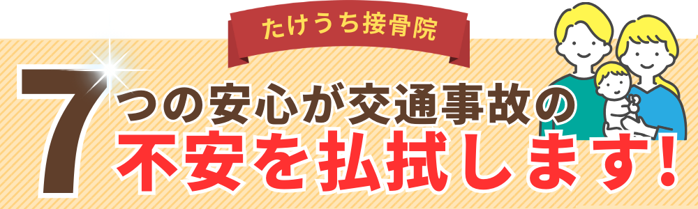 7つの安心が交通事故の不安を払拭します!