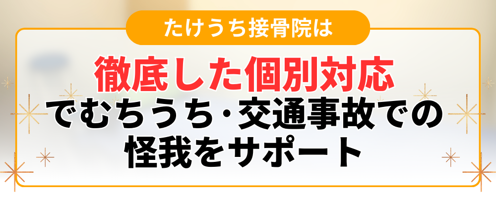 徹底した個別対応 でむちうち·交通事故での 怪我をサポート